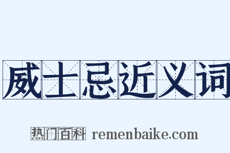 威士忌近义词是什么意思的图片